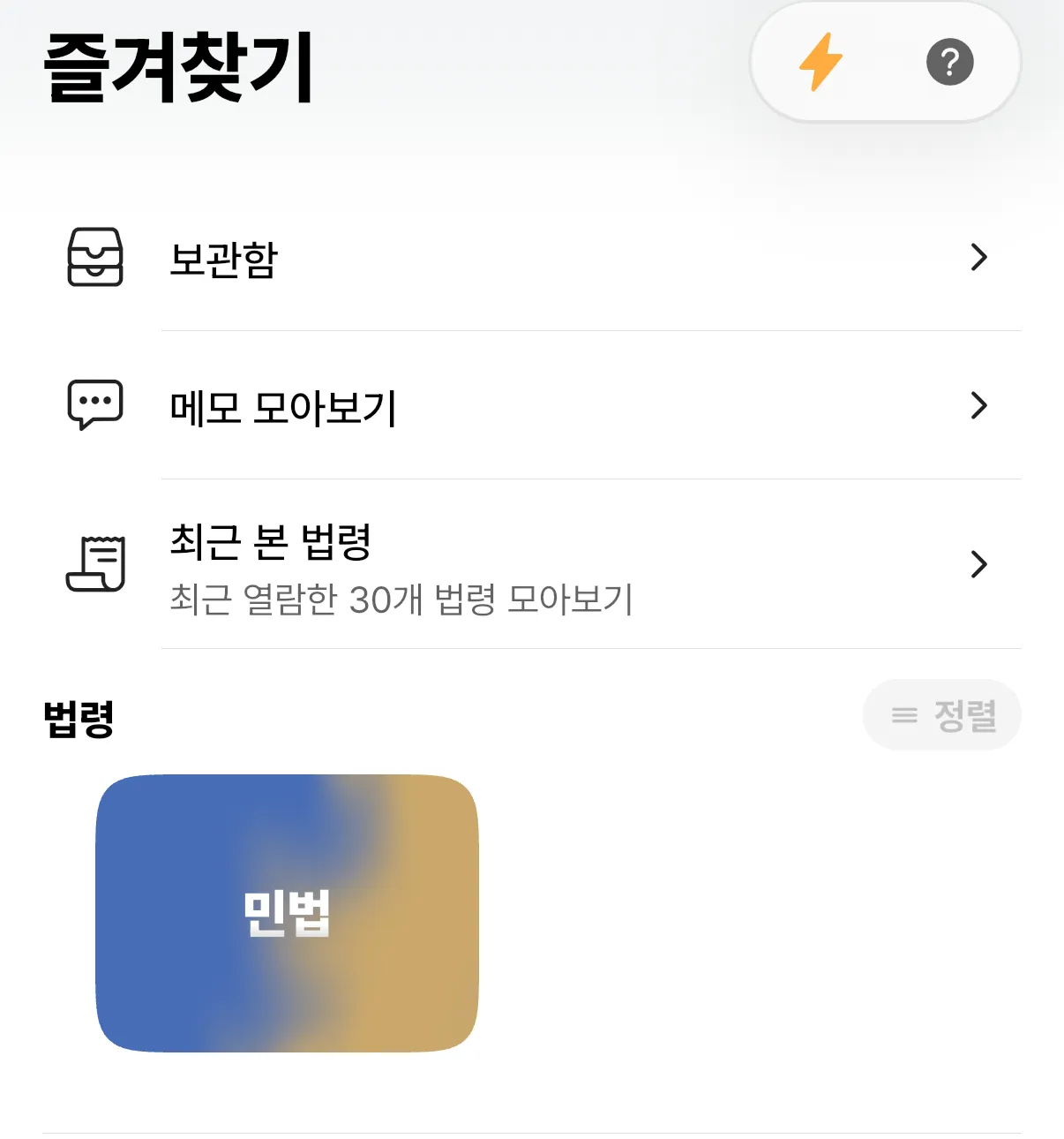 즐겨찾기 화면의 보관함, 메모 모아보기, 최근 본 법령과 민법 카드