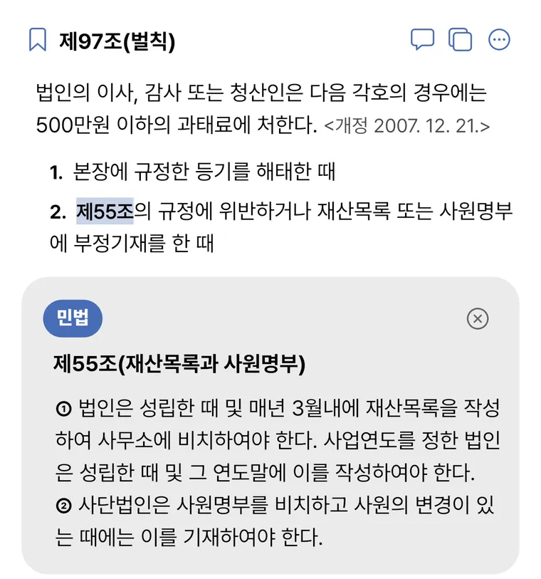 민법 제97조에서 제55조를 탭하자 바로 아래에 제55조 전문이 펼쳐진 화면