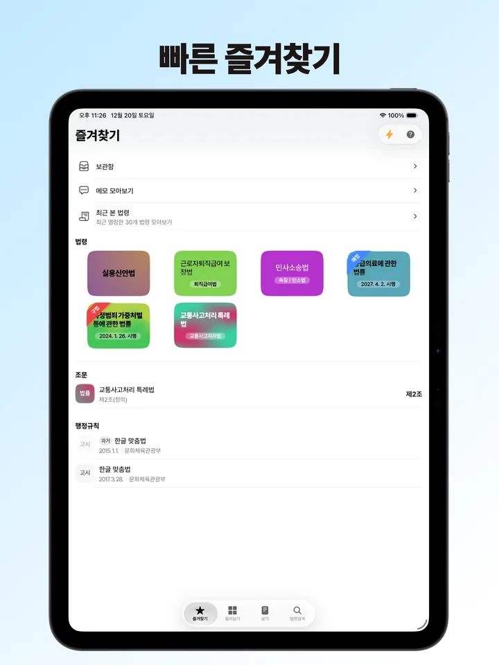 법령과 조문이 쌓인 즐겨찾기 화면