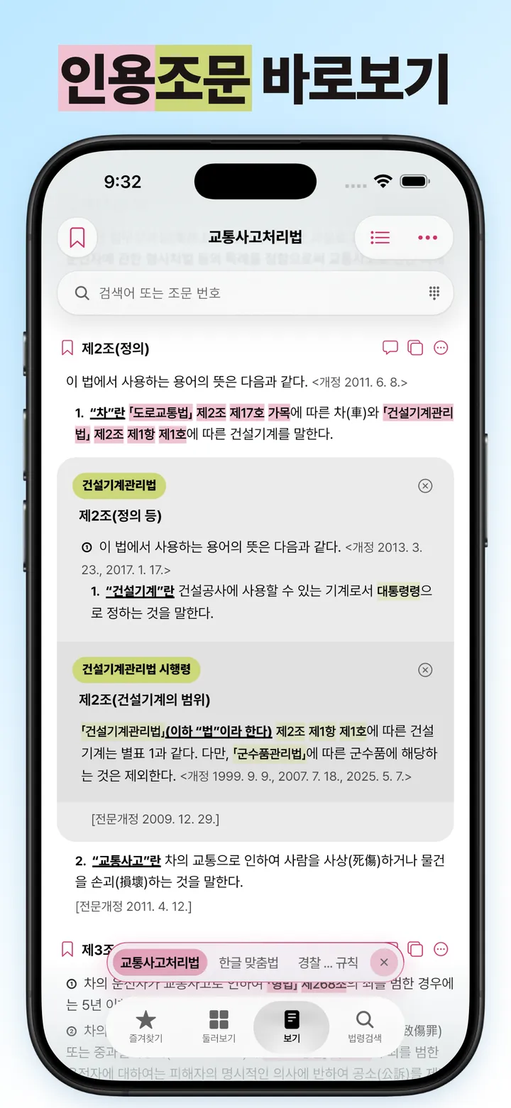 인용된 조문을 그 자리에서 펼쳐 본 화면