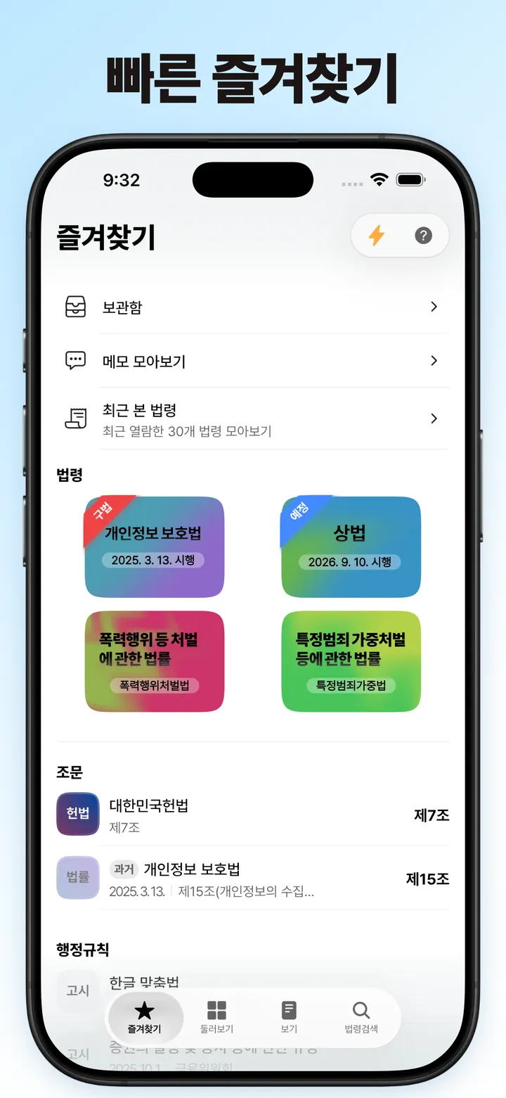 법령과 조문이 쌓인 즐겨찾기 화면