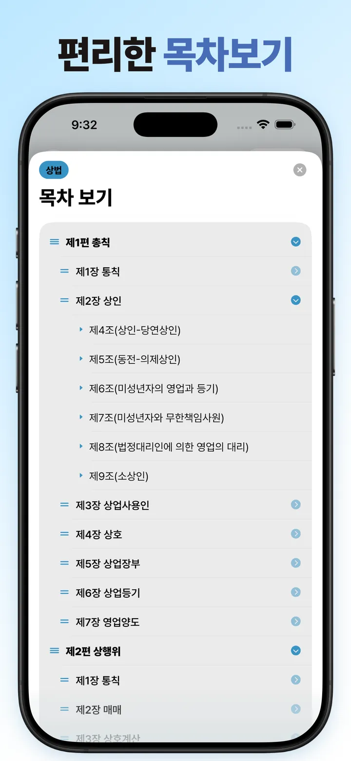 편·장·절 구조를 보여주는 목차 화면