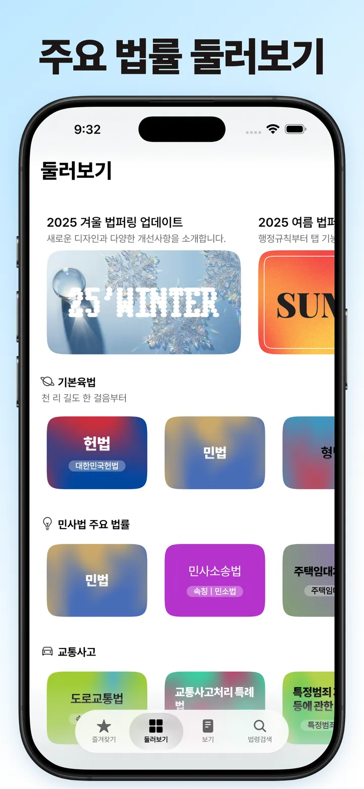 주제별로 법령을 모아둔 둘러보기 화면