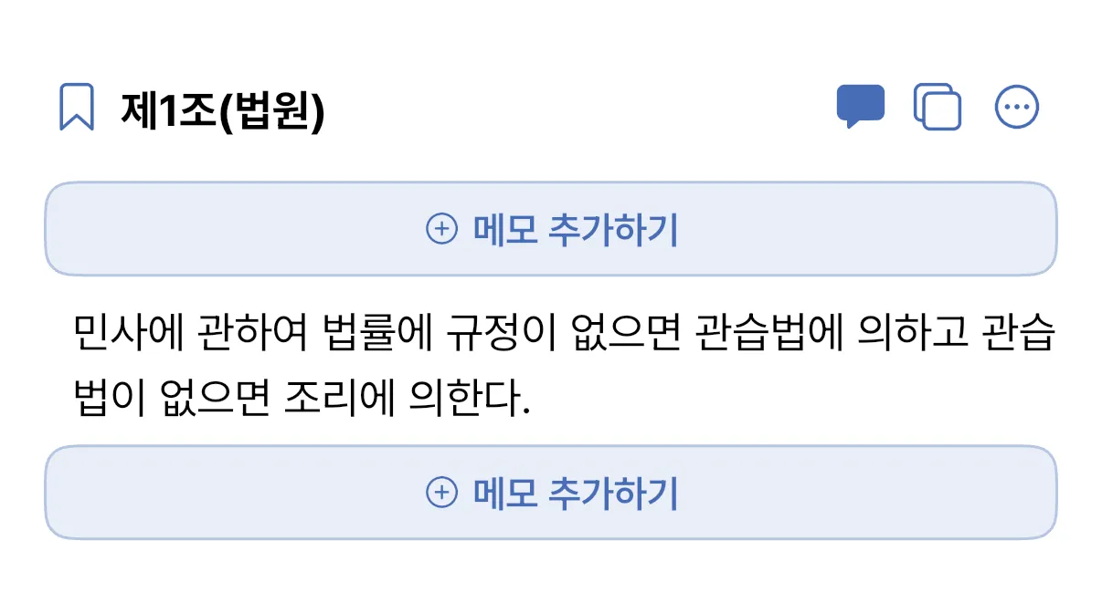 조문 위아래에 메모 추가하기 버튼이 붙어 있는 화면