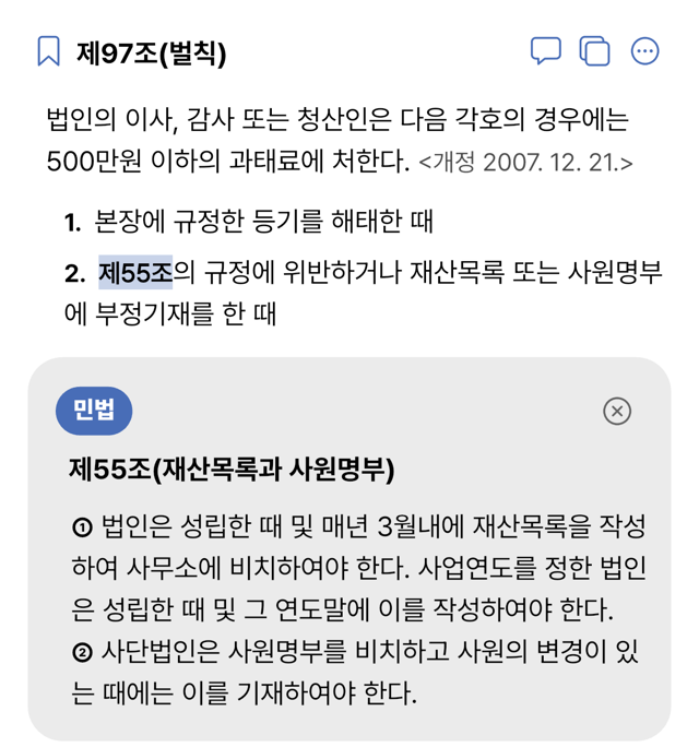 제97조에서 제55조를 탭하자 바로 아래에 제55조가 펼쳐진 화면