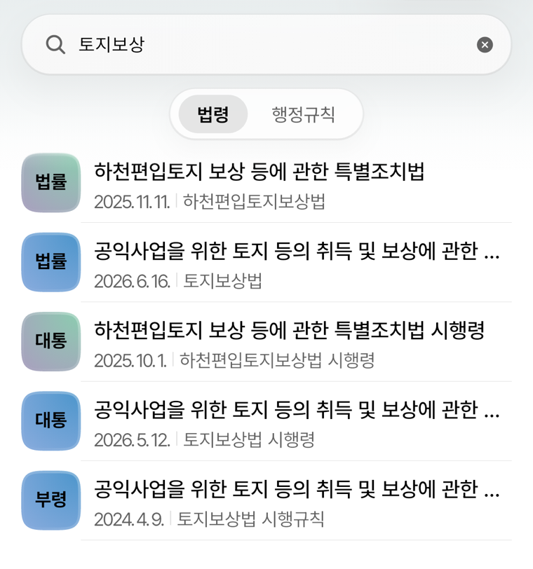 토지보상을 검색해 법률과 시행령, 시행규칙이 함께 나온 검색 결과