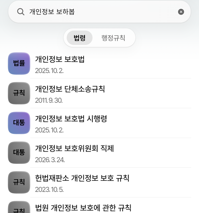 오타가 섞인 검색어에도 개인정보 보호법이 맨 위에 나온 검색 결과