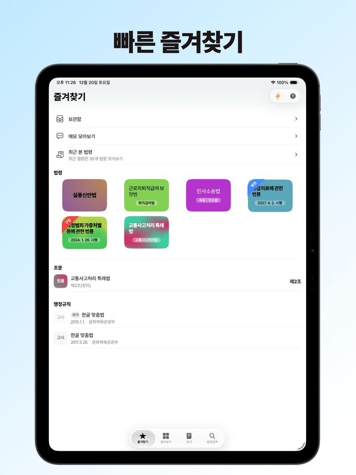 법령과 조문이 쌓인 즐겨찾기 화면
