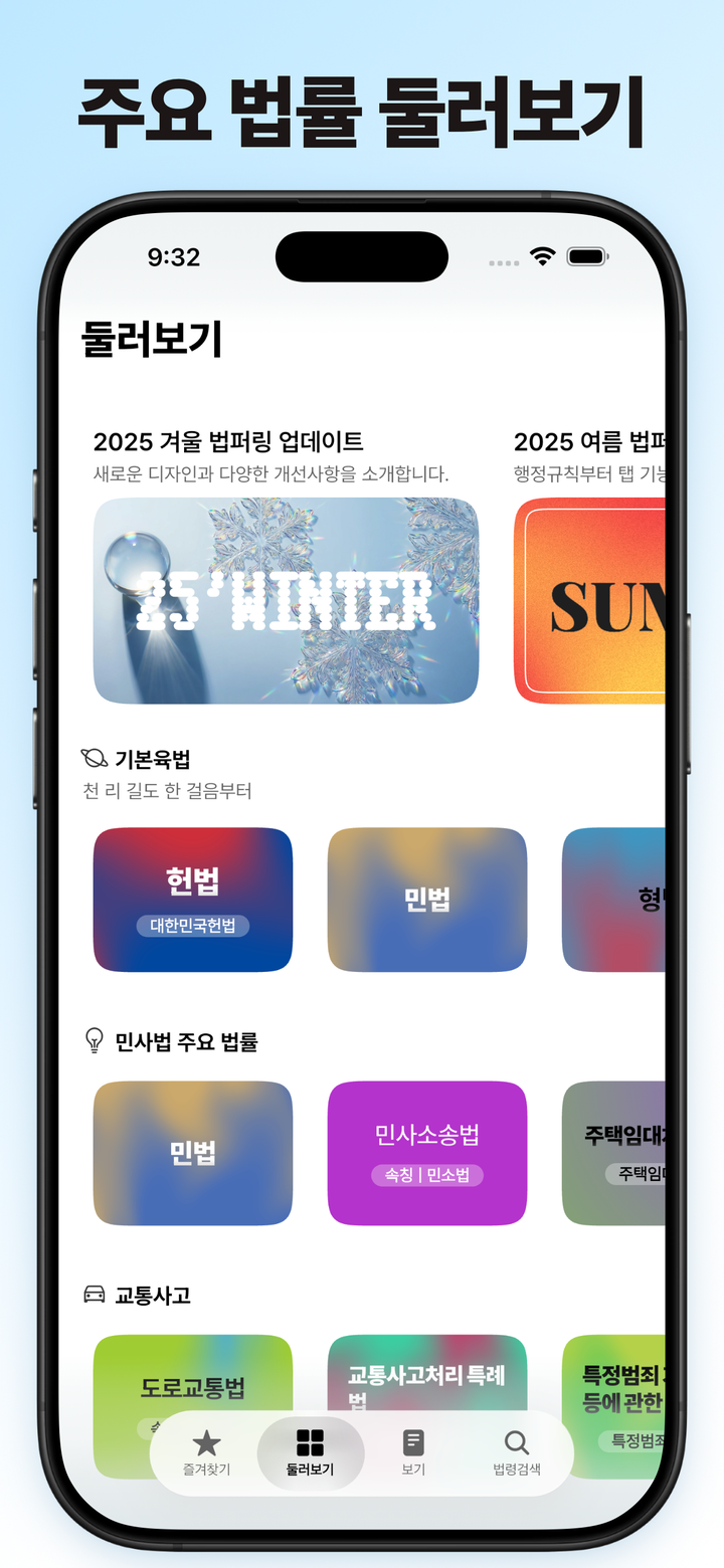 주제별로 법령을 모아둔 둘러보기 화면